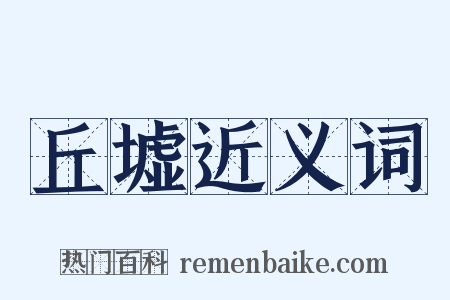 丘墟近义词是什么意思的图片